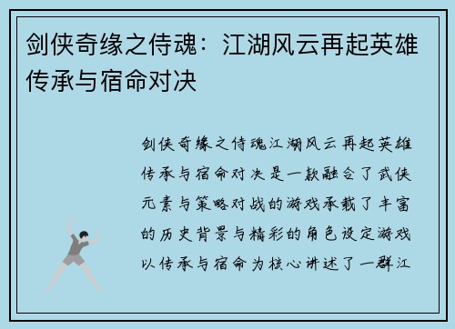 剑侠奇缘之侍魂：江湖风云再起英雄传承与宿命对决