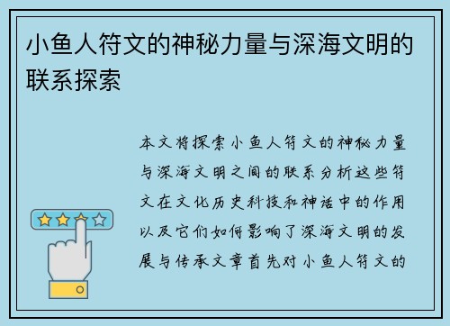 小鱼人符文的神秘力量与深海文明的联系探索