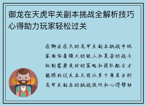 御龙在天虎牢关副本挑战全解析技巧心得助力玩家轻松过关