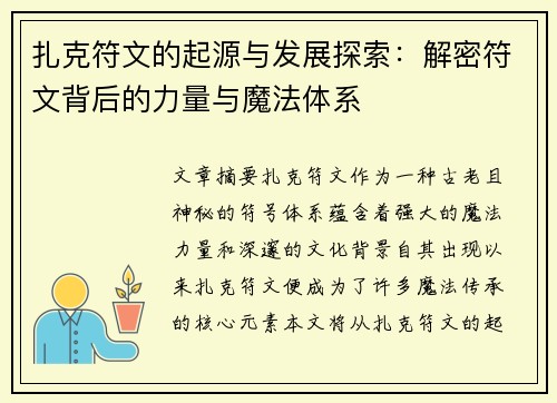 扎克符文的起源与发展探索：解密符文背后的力量与魔法体系