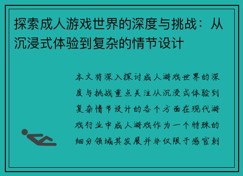 探索成人游戏世界的深度与挑战：从沉浸式体验到复杂的情节设计