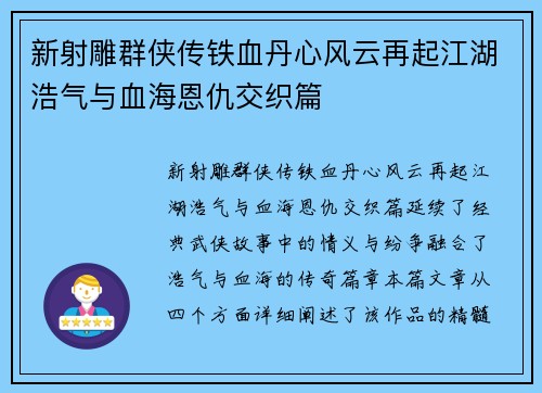 新射雕群侠传铁血丹心风云再起江湖浩气与血海恩仇交织篇