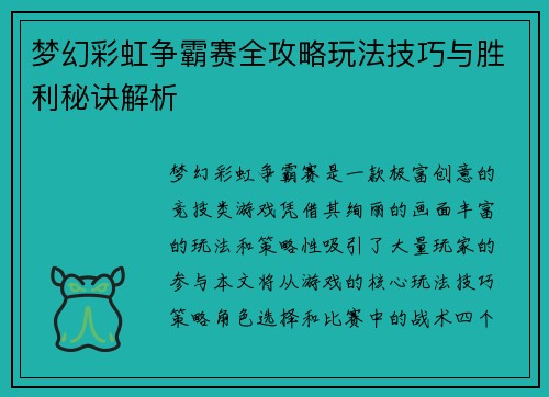 梦幻彩虹争霸赛全攻略玩法技巧与胜利秘诀解析