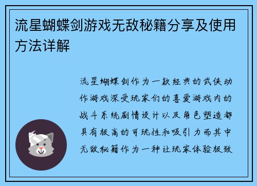 流星蝴蝶剑游戏无敌秘籍分享及使用方法详解