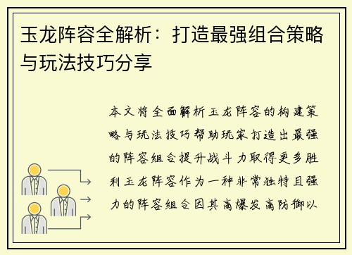 玉龙阵容全解析：打造最强组合策略与玩法技巧分享