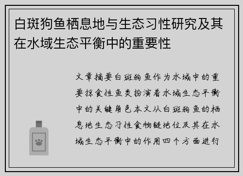白斑狗鱼栖息地与生态习性研究及其在水域生态平衡中的重要性