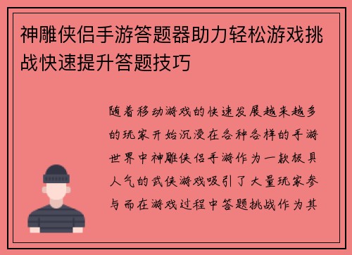 神雕侠侣手游答题器助力轻松游戏挑战快速提升答题技巧