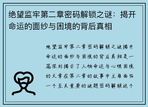 绝望监牢第二章密码解锁之谜：揭开命运的面纱与困境的背后真相