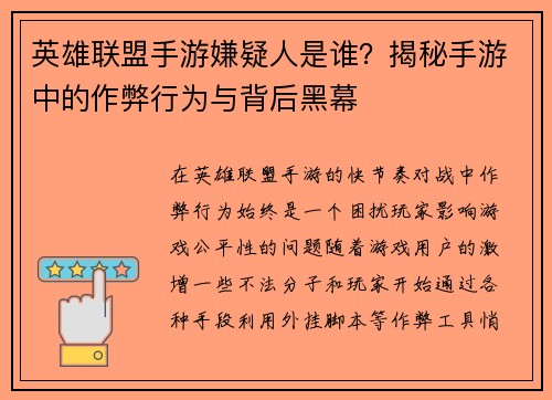 英雄联盟手游嫌疑人是谁？揭秘手游中的作弊行为与背后黑幕