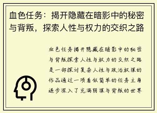 血色任务：揭开隐藏在暗影中的秘密与背叛，探索人性与权力的交织之路