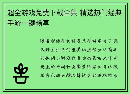 超全游戏免费下载合集 精选热门经典手游一键畅享