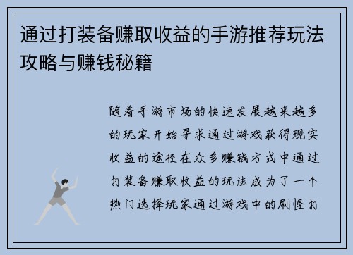 通过打装备赚取收益的手游推荐玩法攻略与赚钱秘籍