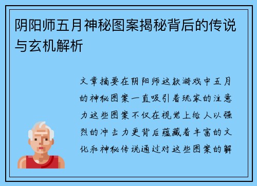 阴阳师五月神秘图案揭秘背后的传说与玄机解析