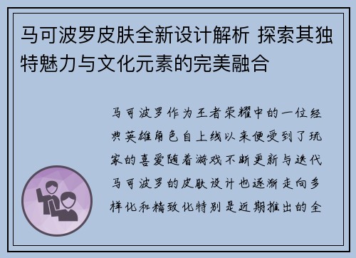 马可波罗皮肤全新设计解析 探索其独特魅力与文化元素的完美融合