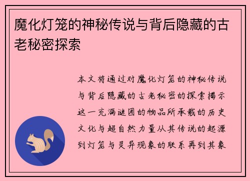 魔化灯笼的神秘传说与背后隐藏的古老秘密探索