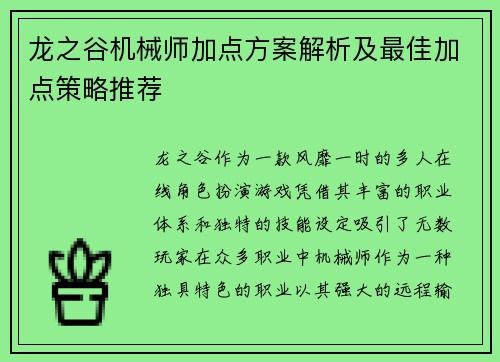 龙之谷机械师加点方案解析及最佳加点策略推荐
