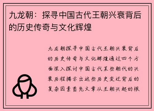 九龙朝：探寻中国古代王朝兴衰背后的历史传奇与文化辉煌