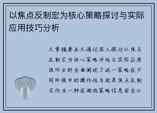 以焦点反制宏为核心策略探讨与实际应用技巧分析