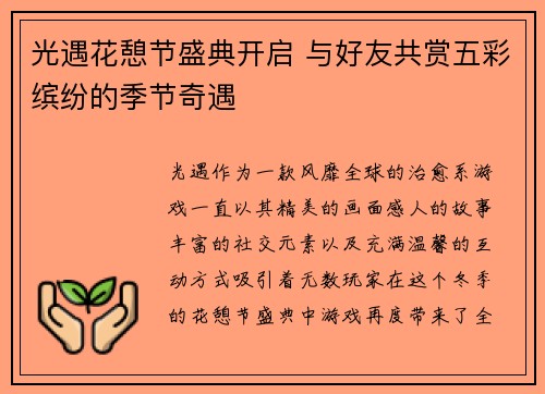 光遇花憩节盛典开启 与好友共赏五彩缤纷的季节奇遇
