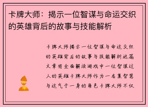 卡牌大师：揭示一位智谋与命运交织的英雄背后的故事与技能解析