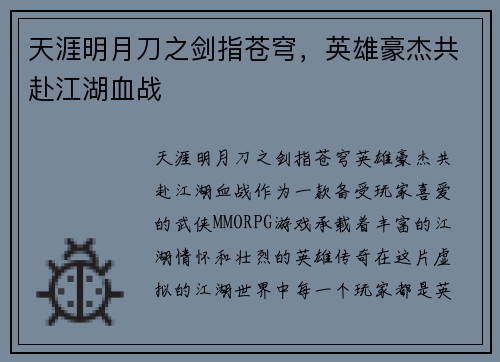 天涯明月刀之剑指苍穹，英雄豪杰共赴江湖血战