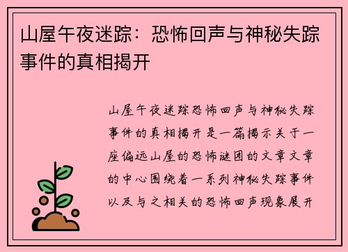 山屋午夜迷踪：恐怖回声与神秘失踪事件的真相揭开